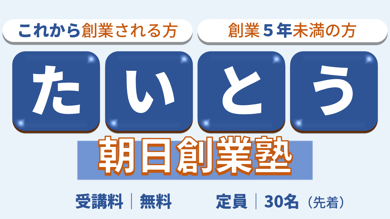 「たいとう朝日創業塾」（西町ビル ６階）開催のご案内  【これから創業される方・創業５年未満の方】イメージ